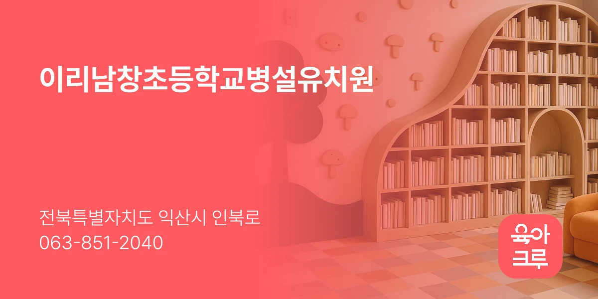 이리남창초등학교병설유치원