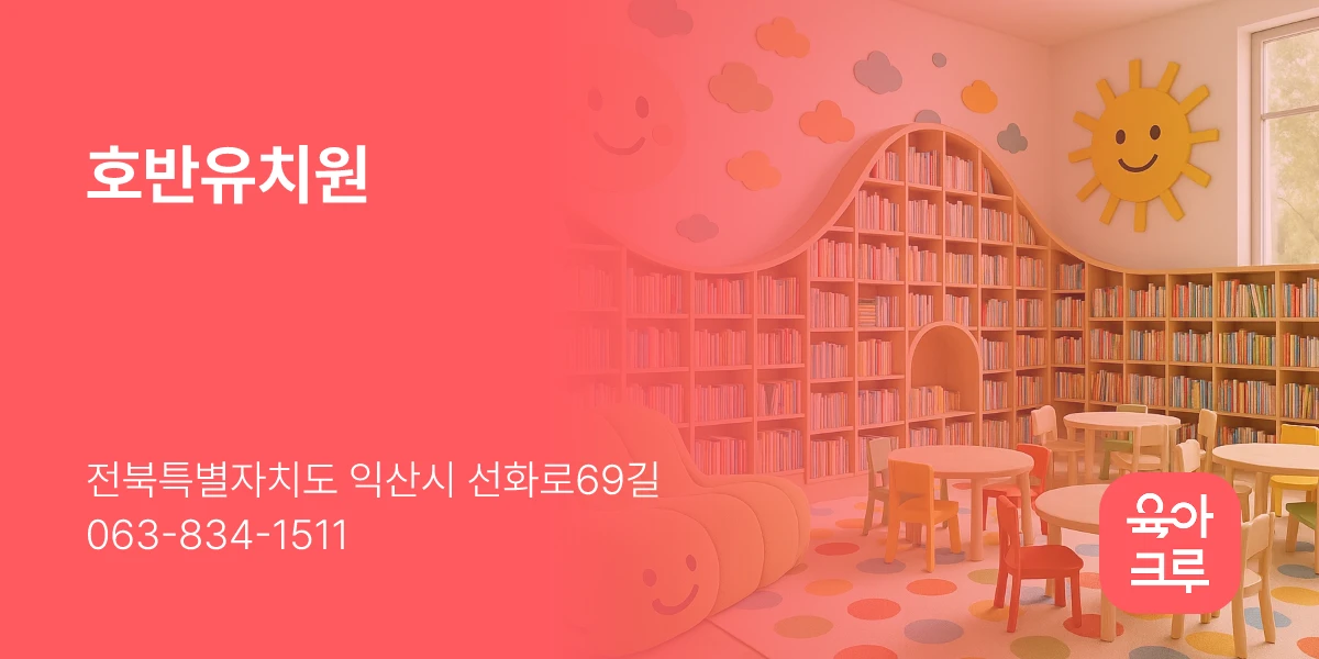 호반유치원