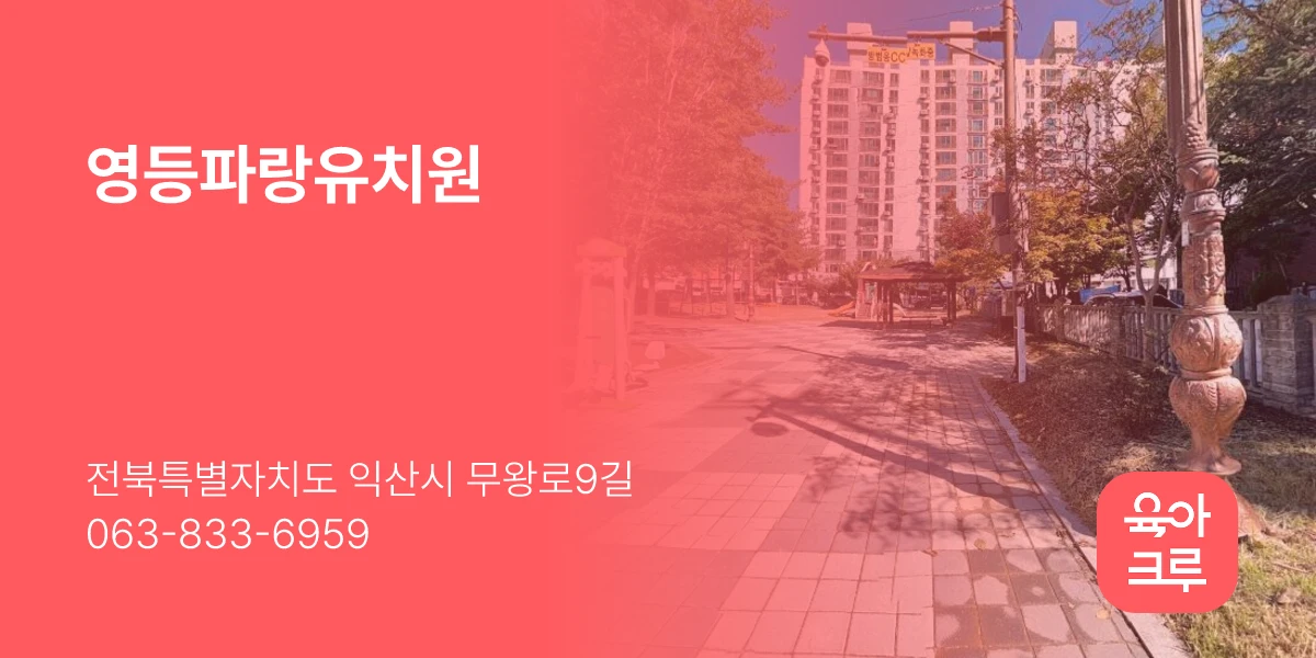 영등파랑유치원