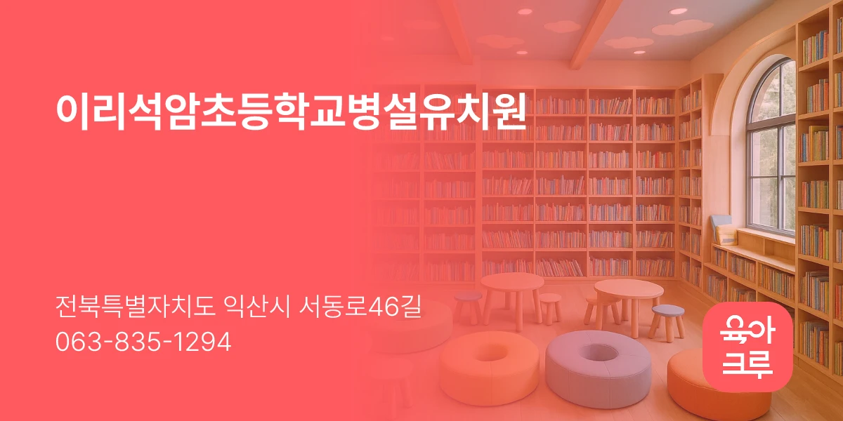 이리석암초등학교병설유치원