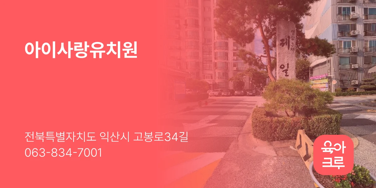 아이사랑유치원