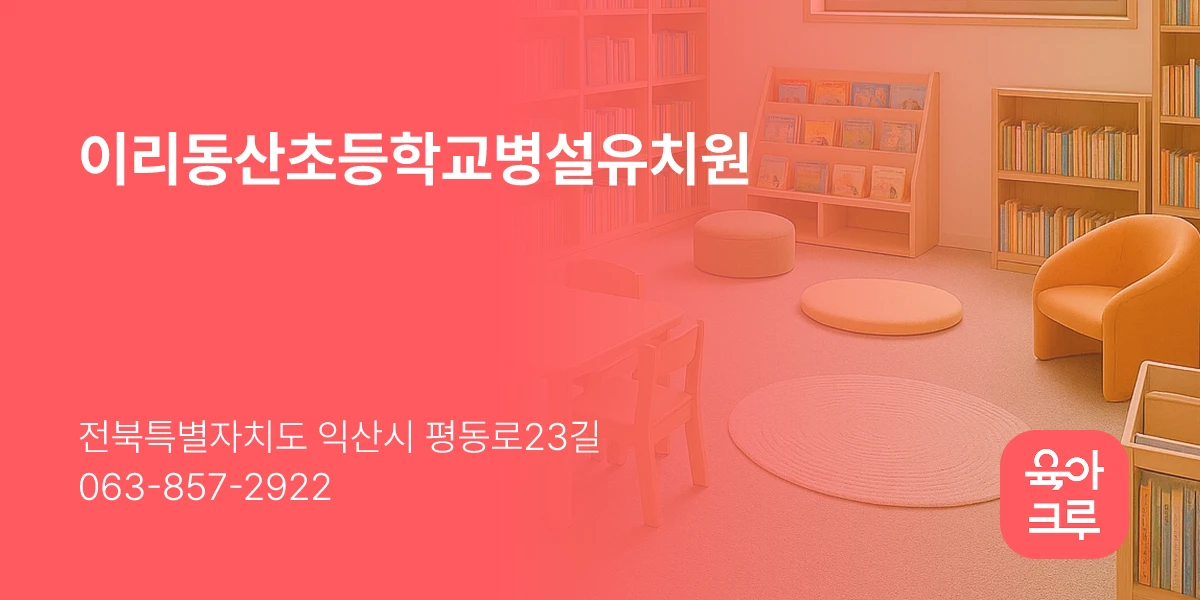 이리동산초등학교병설유치원
