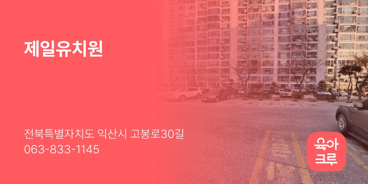 제일유치원