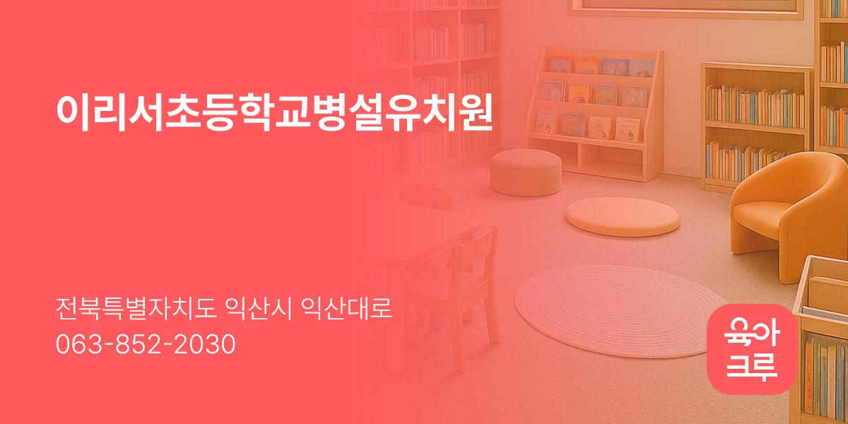 이리서초등학교병설유치원