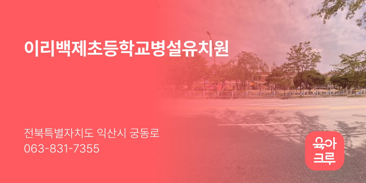 이리백제초등학교병설유치원