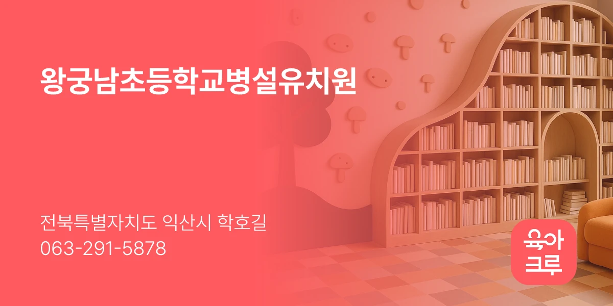 왕궁남초등학교병설유치원