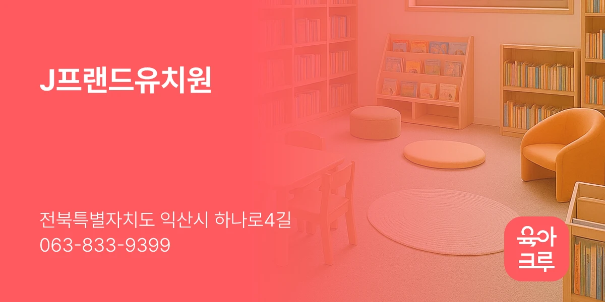 J프랜드유치원