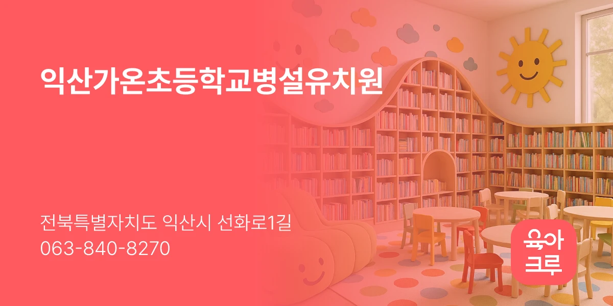 익산가온초등학교병설유치원