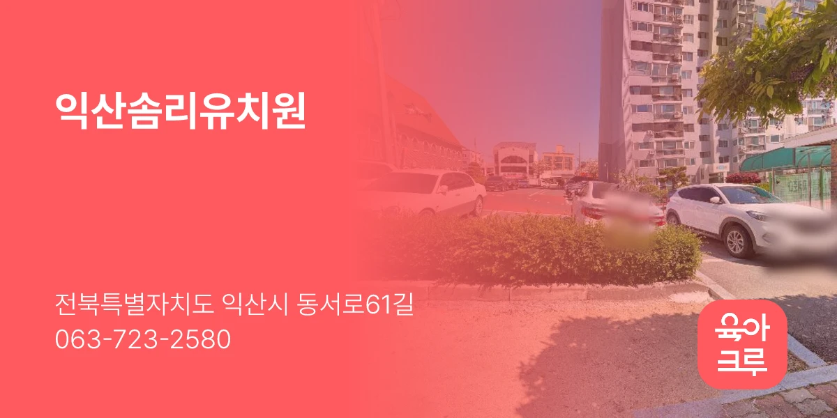 익산솜리유치원