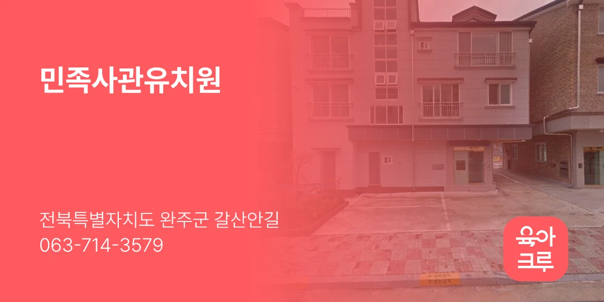 민족사관유치원