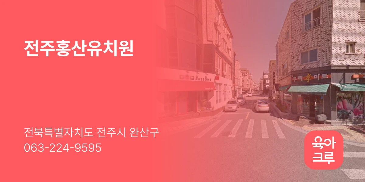 전주홍산유치원