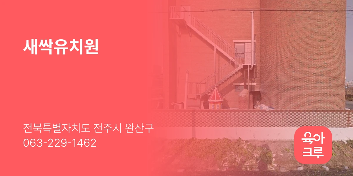 새싹유치원
