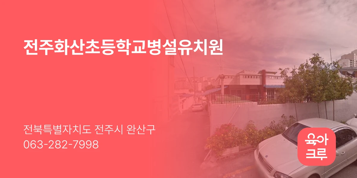전주화산초등학교병설유치원