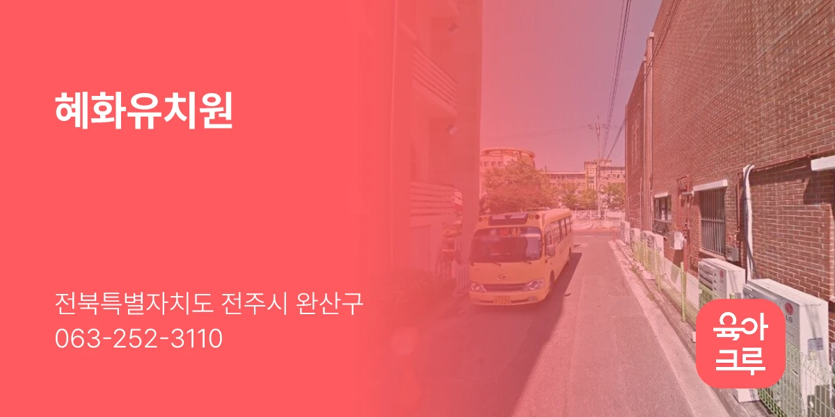 혜화유치원