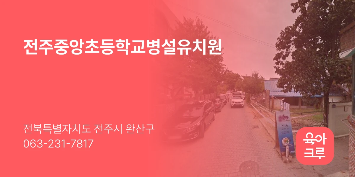 전주중앙초등학교병설유치원