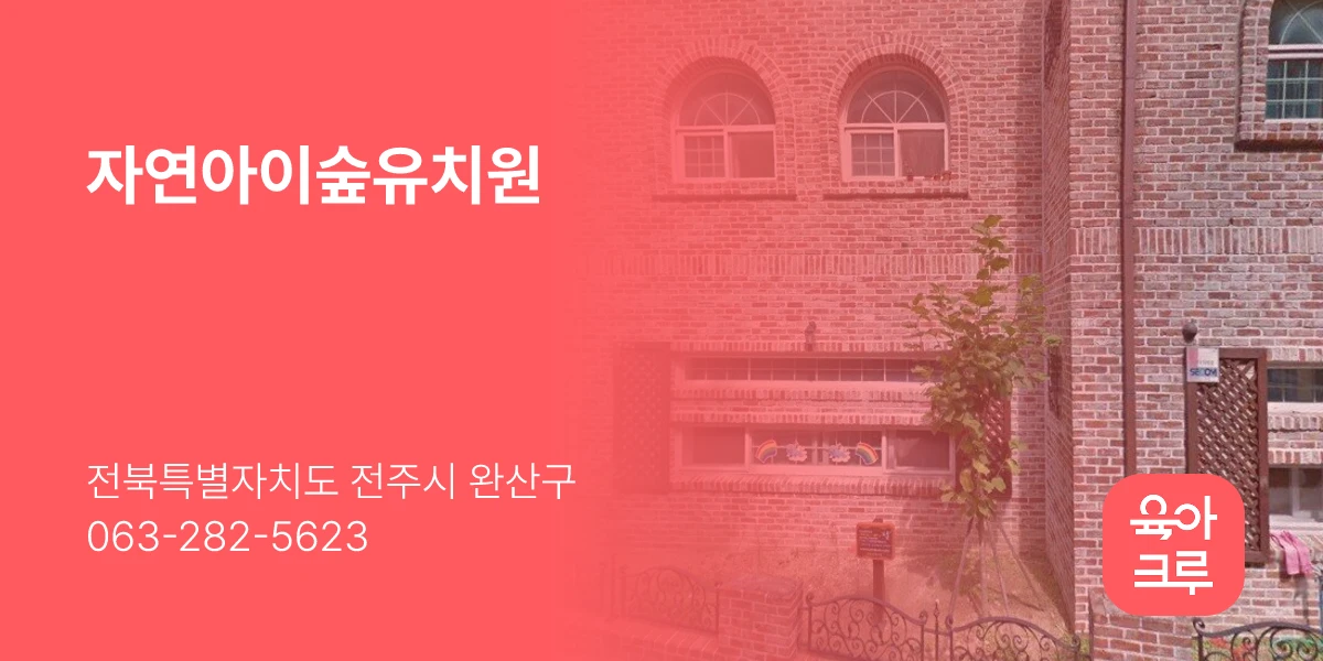 자연아이숲유치원