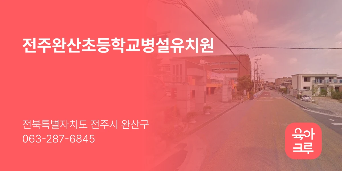 전주완산초등학교병설유치원