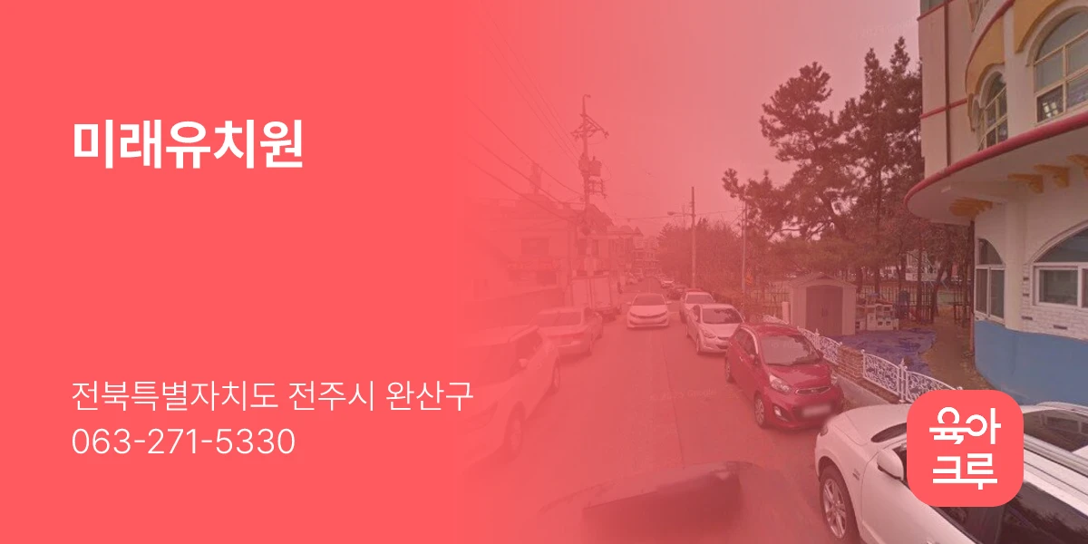 미래유치원