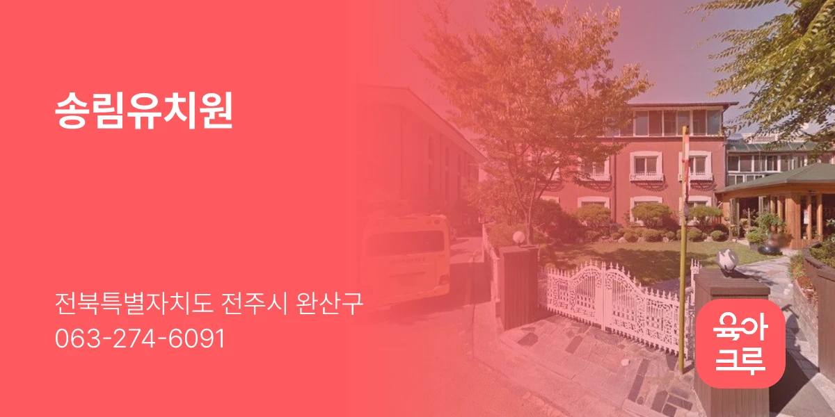 송림유치원