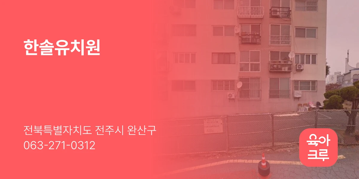 한솔유치원