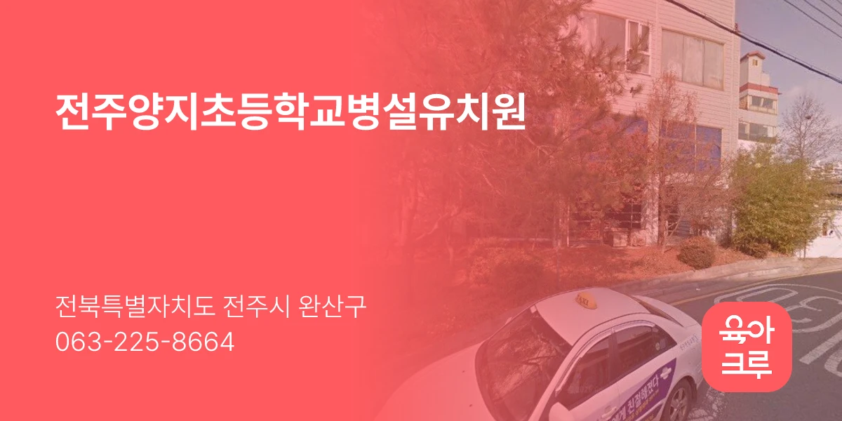 전주양지초등학교병설유치원