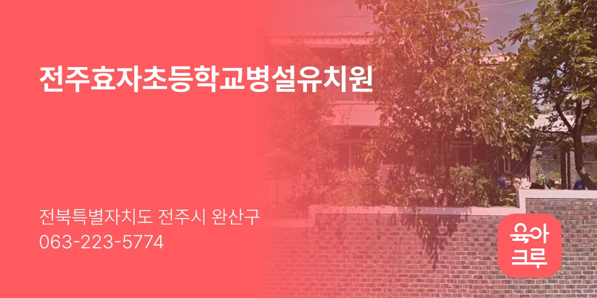 전주효자초등학교병설유치원