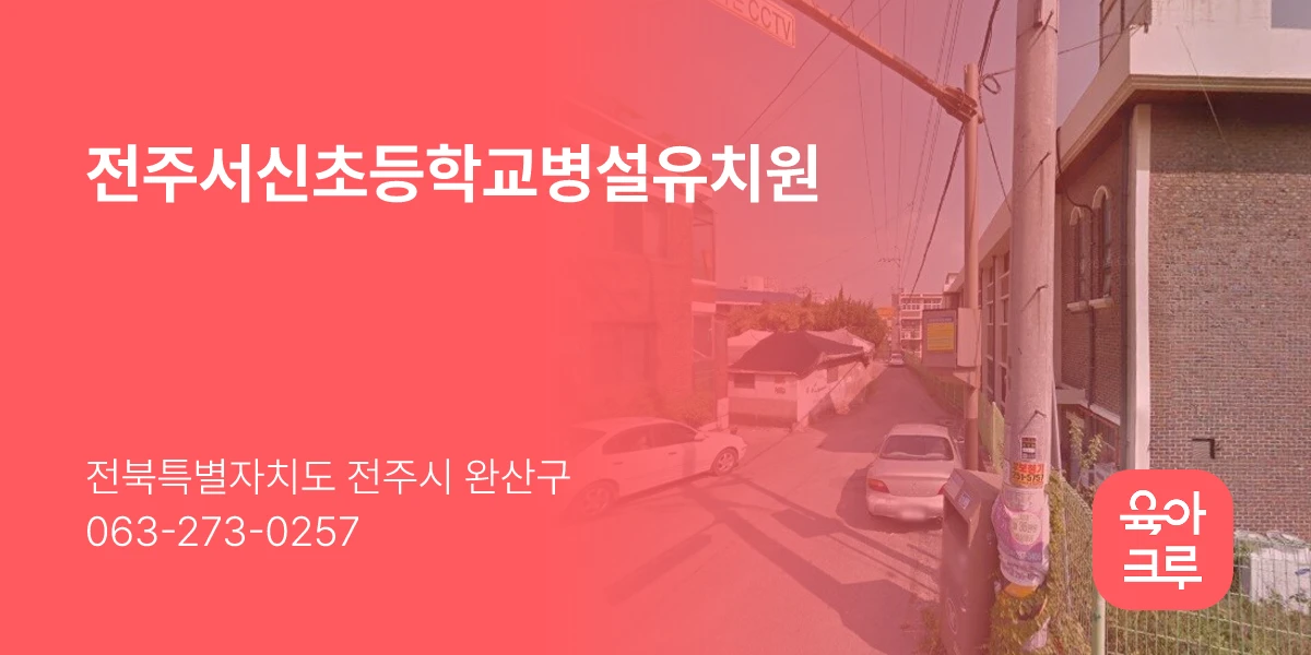 전주서신초등학교병설유치원