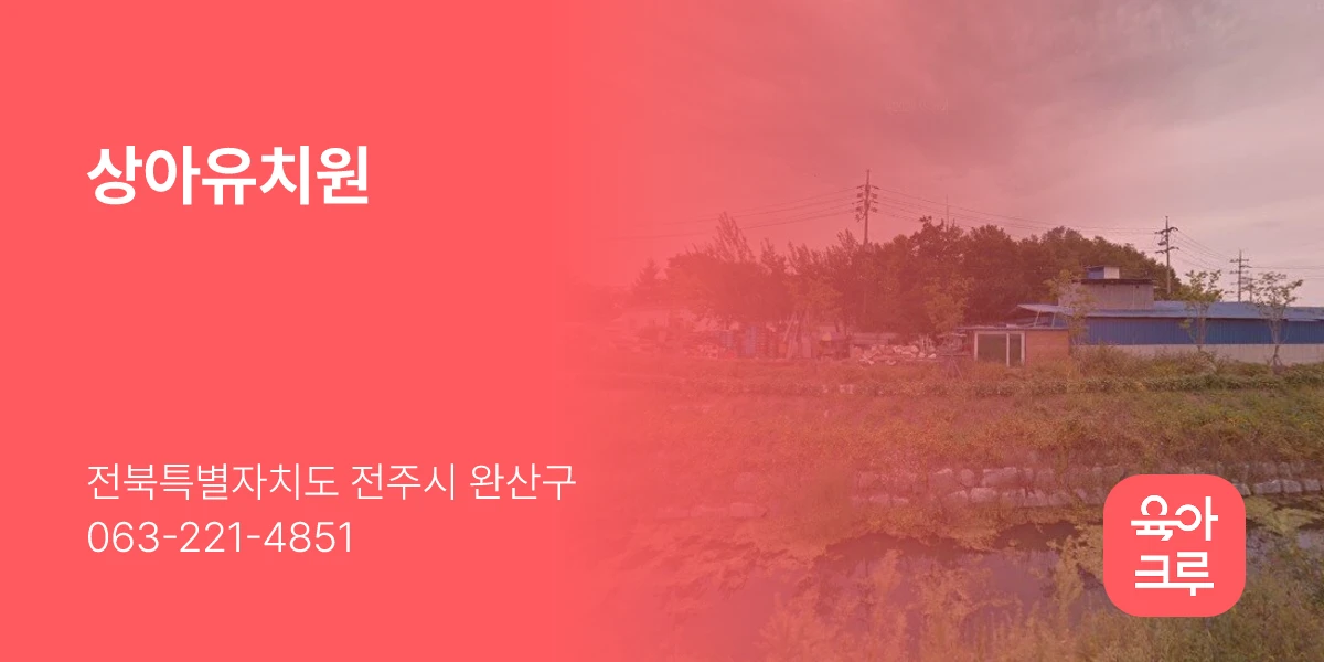 상아유치원