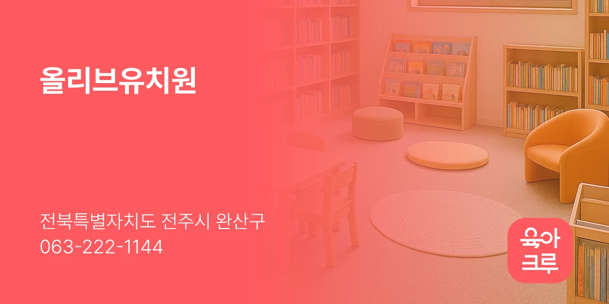 올리브유치원