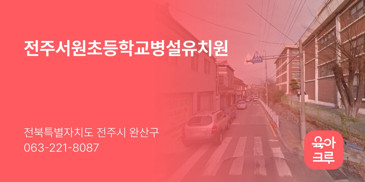 전주서원초등학교병설유치원
