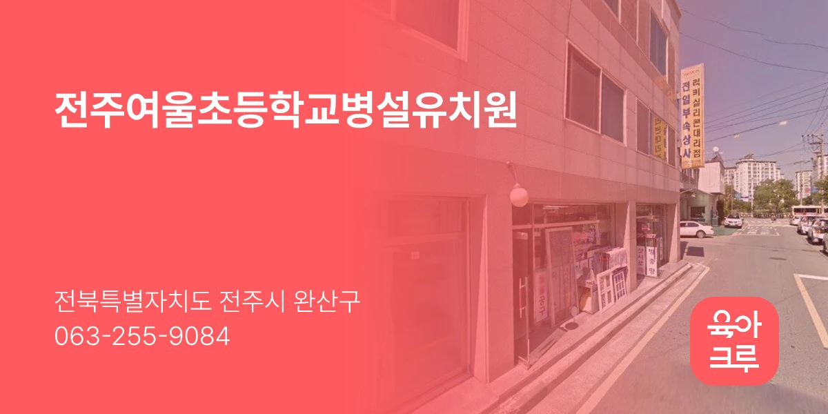 전주여울초등학교병설유치원