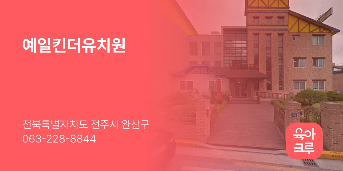예일킨더유치원