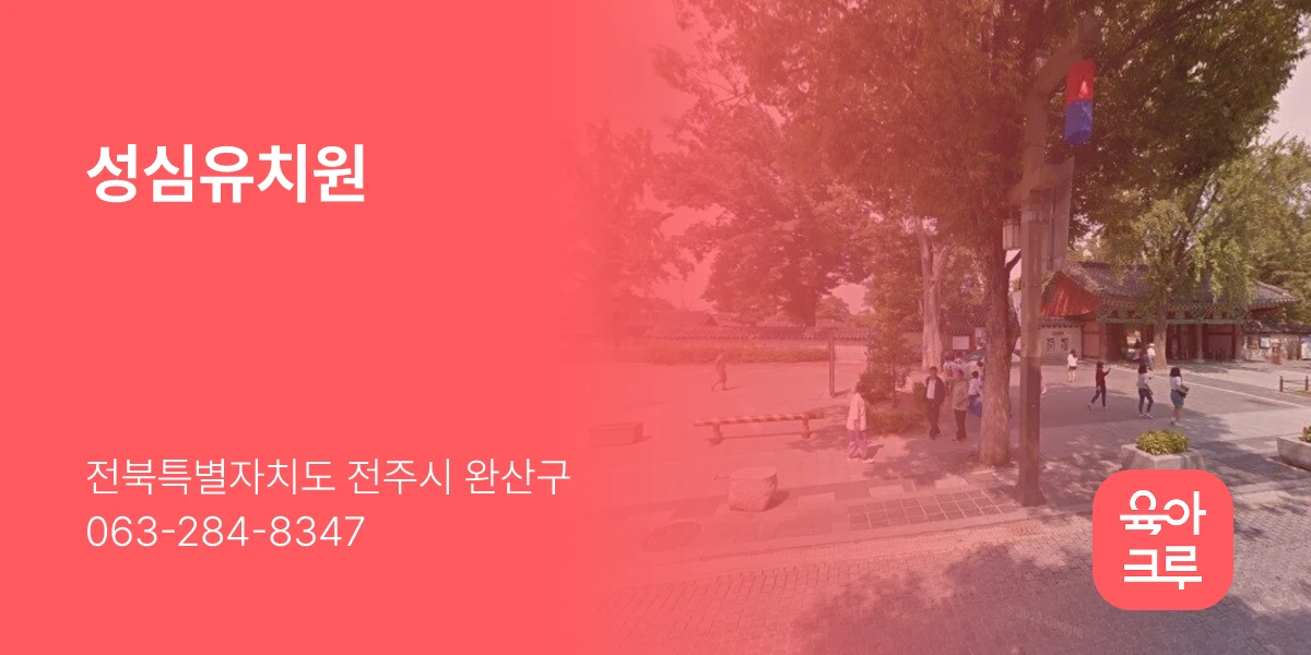 성심유치원