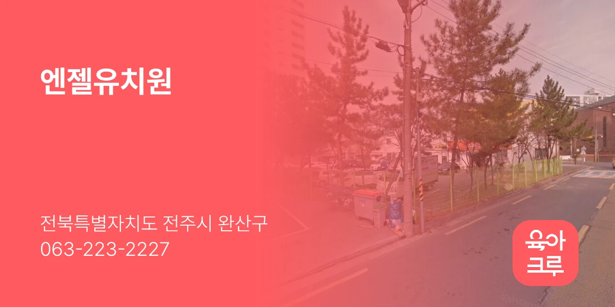 엔젤유치원