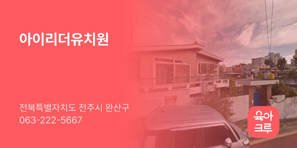 아이리더유치원