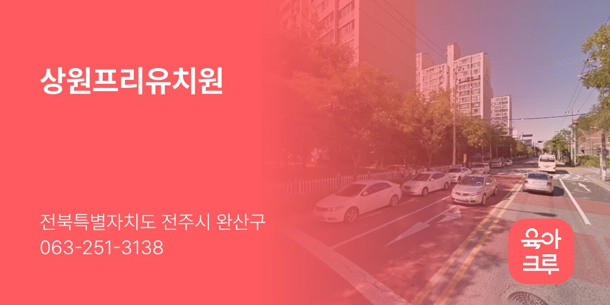 상원프리유치원