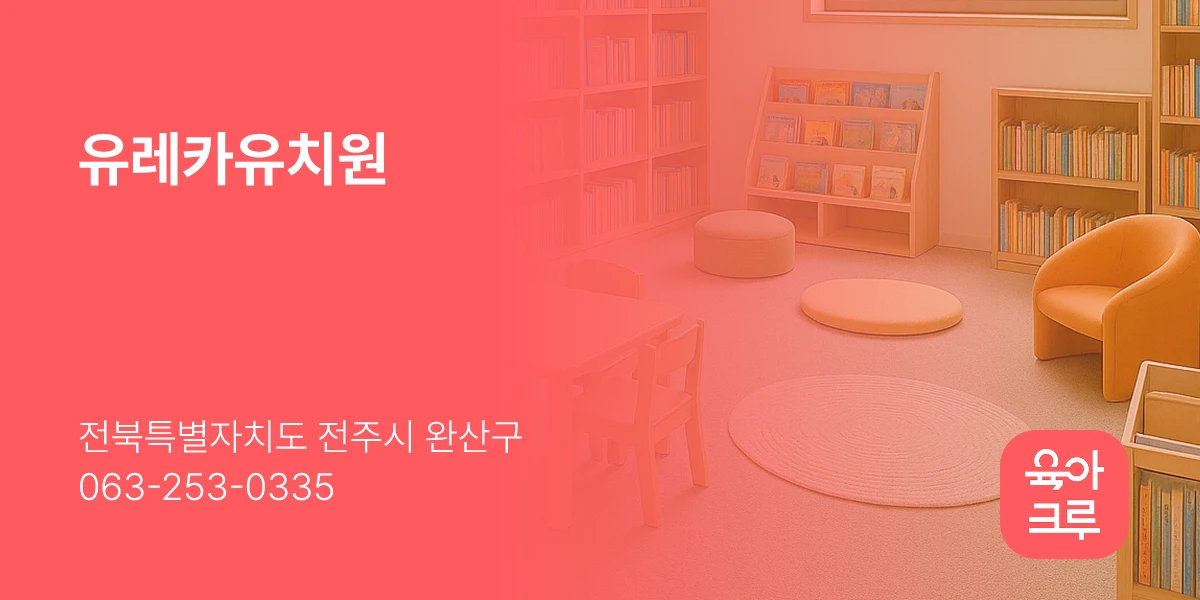 유레카유치원