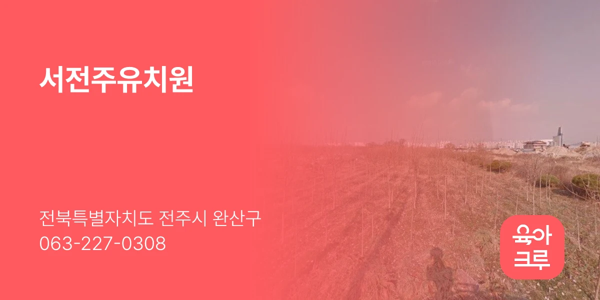 서전주유치원