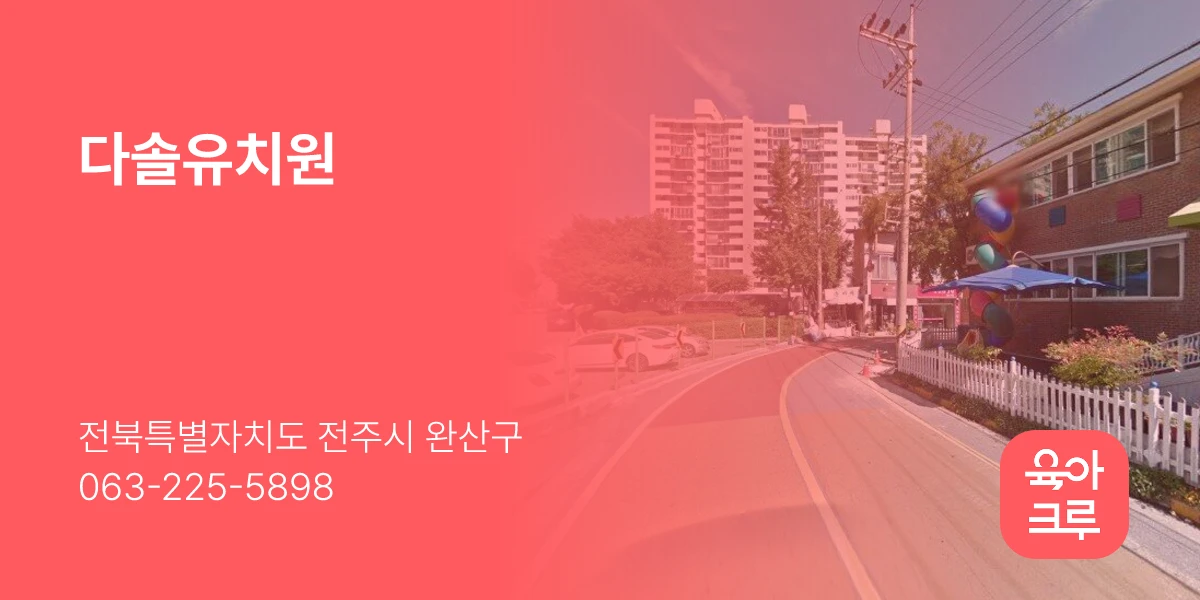 다솔유치원