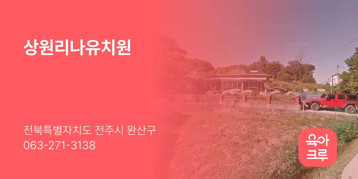 상원리나유치원