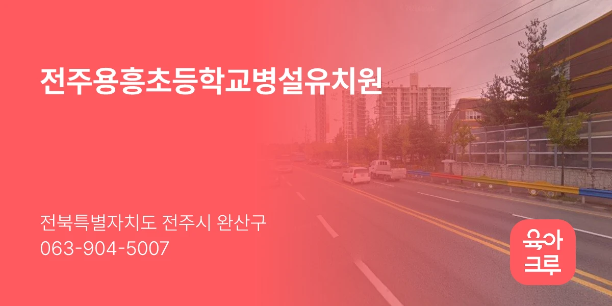 전주용흥초등학교병설유치원
