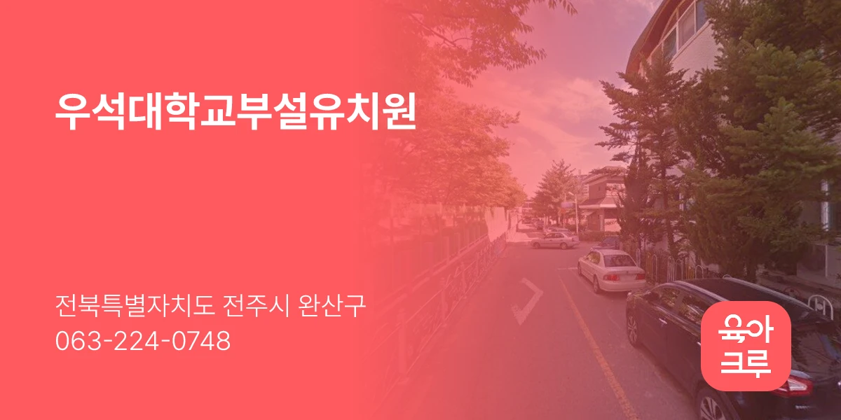 우석대학교부설유치원