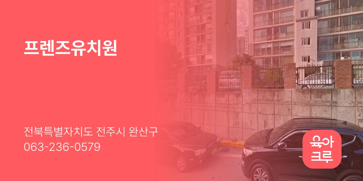 프렌즈유치원
