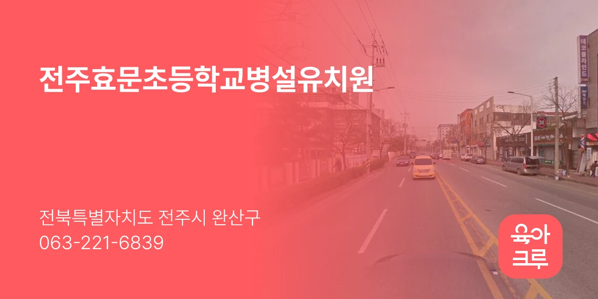 전주효문초등학교병설유치원