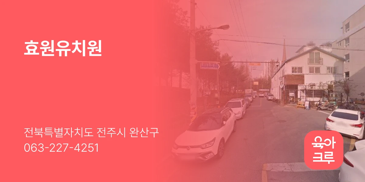 효원유치원
