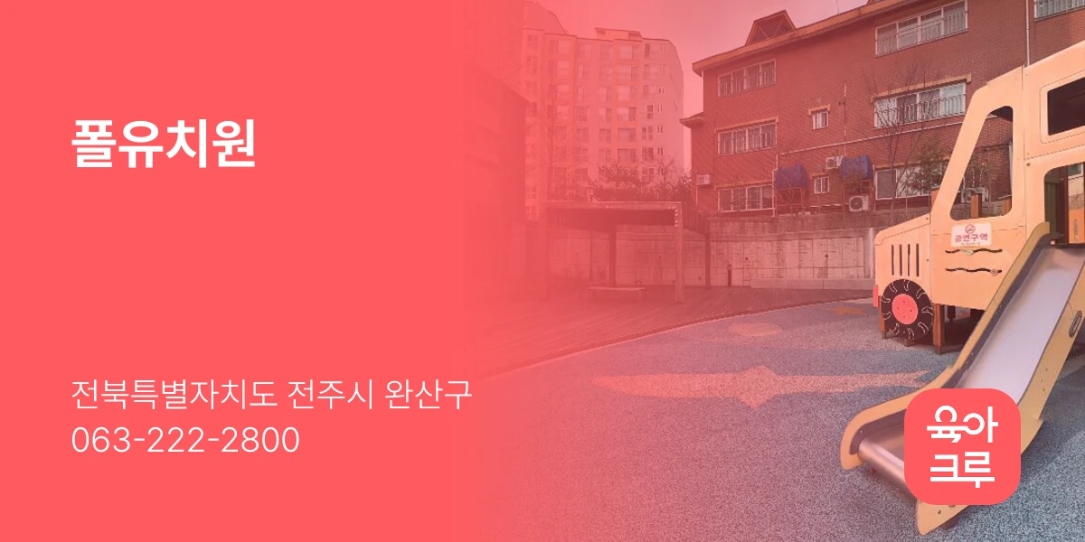 폴유치원