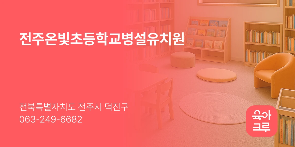 전주온빛초등학교병설유치원