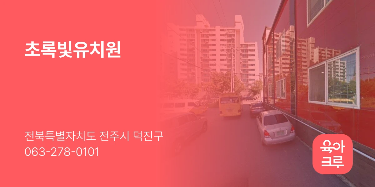 초록빛유치원