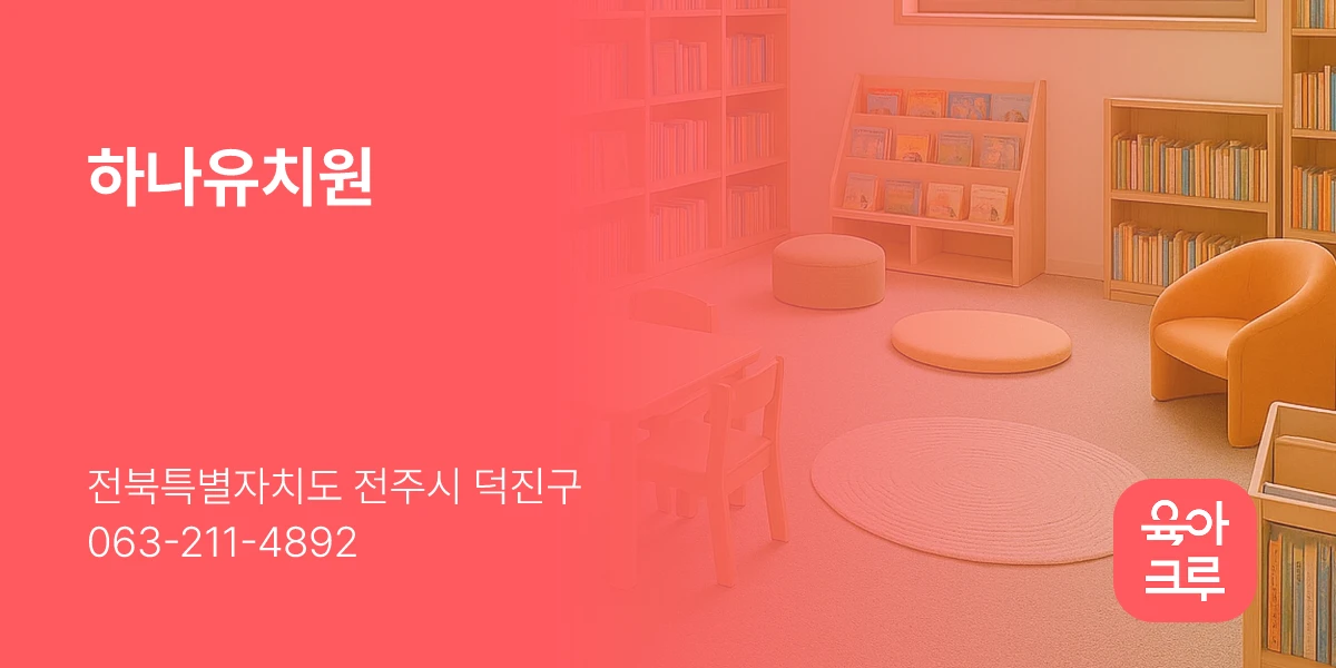 하나유치원