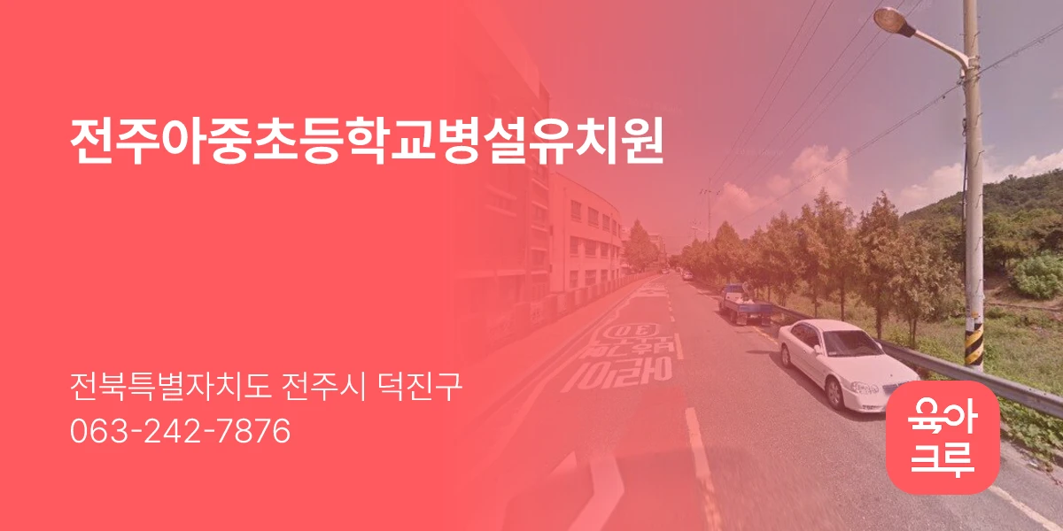 전주아중초등학교병설유치원
